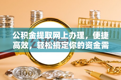 定边公积金提取网上办理，便捷高效，轻松搞定你的资金需求