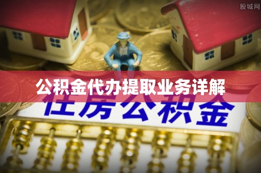 定边公积金代办提取业务详解