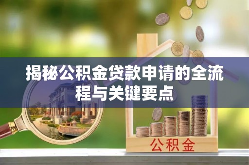 定边揭秘公积金贷款申请的全流程与关键要点