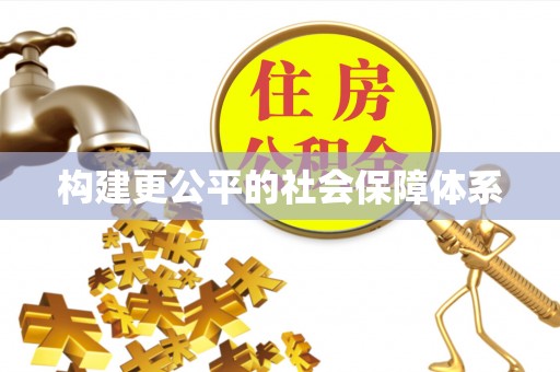 定边构建更公平的社会保障体系
