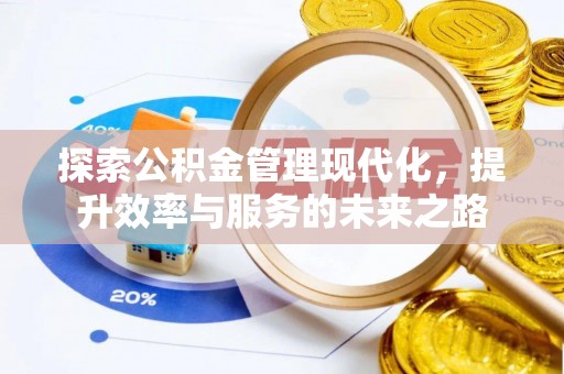 定边探索公积金管理现代化，提升效率与服务的未来之路