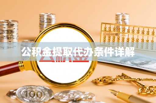 定边公积金提取代办条件详解