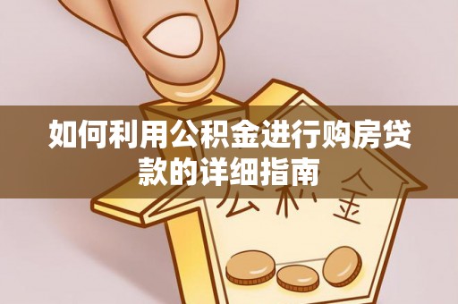 定边如何利用公积金进行购房贷款的详细指南