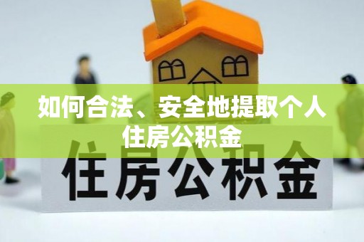 定边如何合法、安全地提取个人住房公积金
