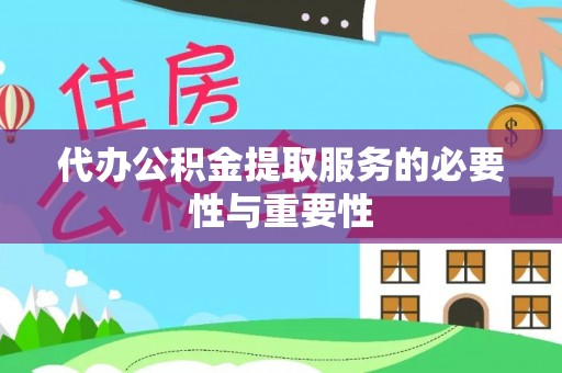 定边代办公积金提取服务的必要性与重要性