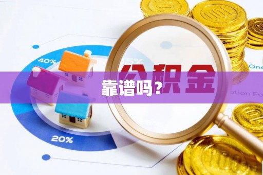 定边靠谱吗？