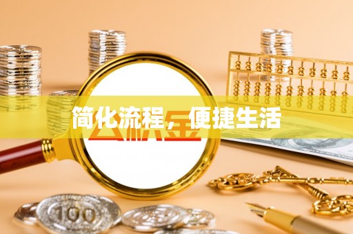 定边简化流程，便捷生活