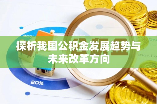 定边探析我国公积金发展趋势与未来改革方向