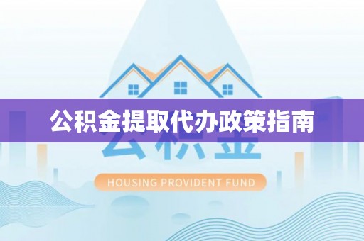 定边公积金提取代办政策指南