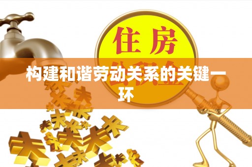 定边构建和谐劳动关系的关键一环
