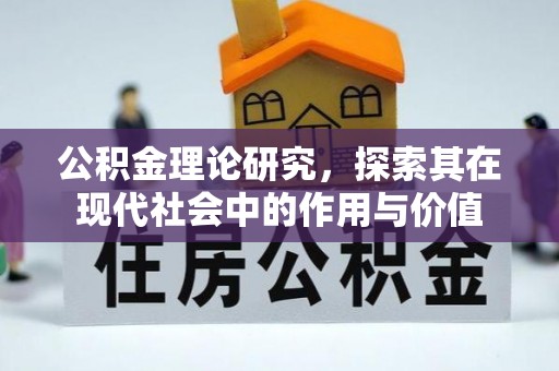 定边公积金理论研究，探索其在现代社会中的作用与价值