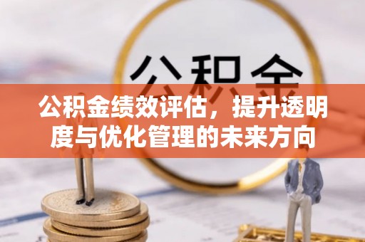 定边公积金绩效评估，提升透明度与优化管理的未来方向