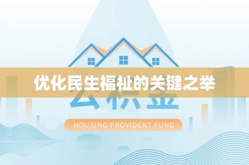 定边优化民生福祉的关键之举