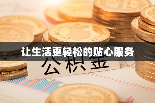 定边让生活更轻松的贴心服务