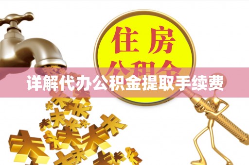 定边详解代办公积金提取手续费