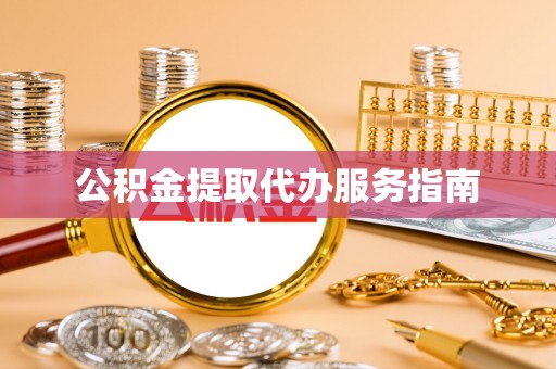定边公积金提取代办服务指南