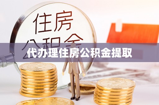 定边代办理住房公积金提取