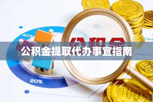 定边公积金提取代办事宜指南