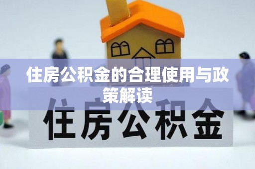 定边住房公积金的合理使用与政策解读