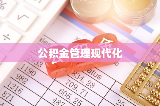 定边公积金管理现代化