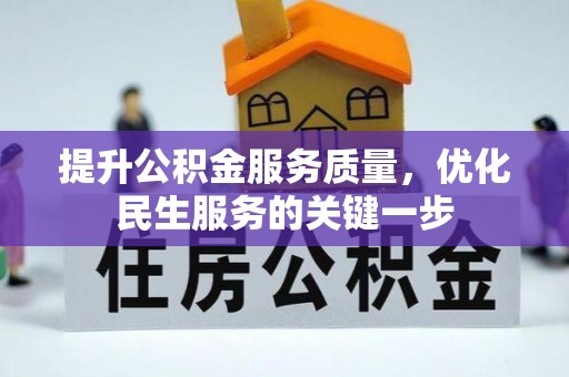 定边提升公积金服务质量，优化民生服务的关键一步