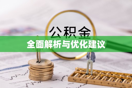 定边全面解析与优化建议