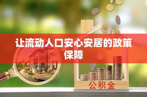 定边让流动人口安心安居的政策保障