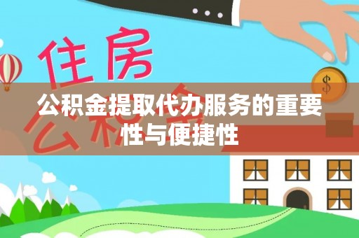 定边公积金提取代办服务的重要性与便捷性