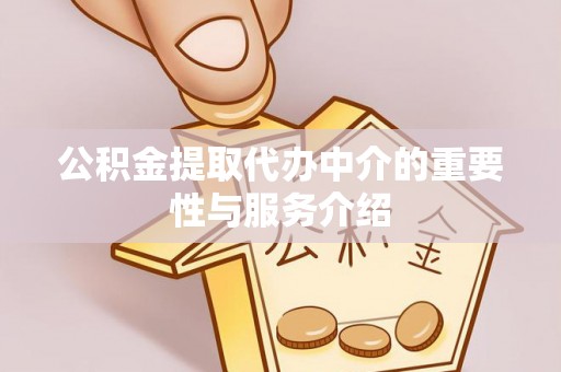 定边公积金提取代办中介的重要性与服务介绍