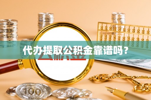 定边代办提取公积金靠谱吗？