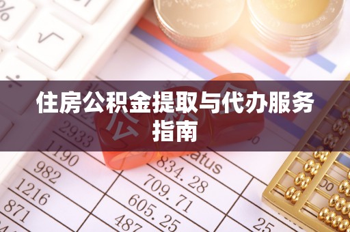 定边住房公积金提取与代办服务指南