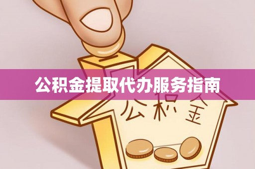 定边公积金提取代办服务指南