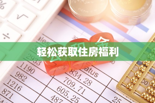 定边轻松获取住房福利