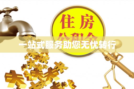 定边一站式服务助您无忧转行