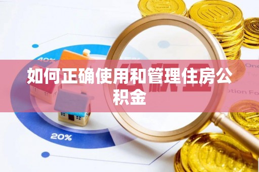 定边如何正确使用和管理住房公积金