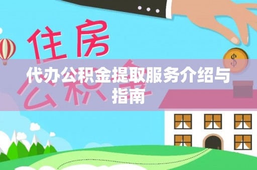 定边代办公积金提取服务介绍与指南