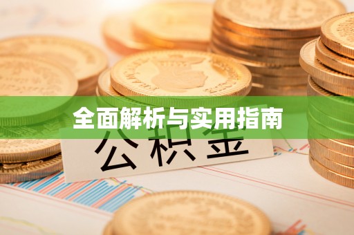 定边全面解析与实用指南