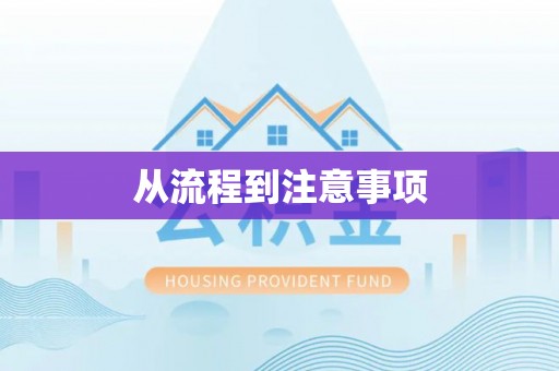 定边从流程到注意事项