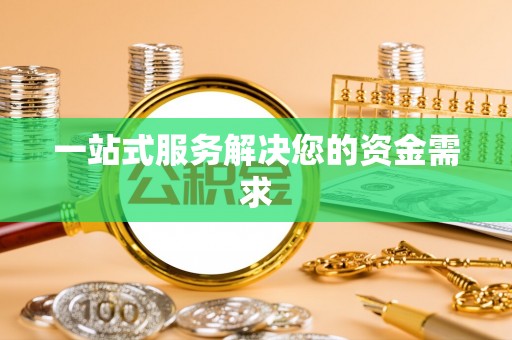 定边一站式服务解决您的资金需求