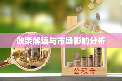 定边政策解读与市场影响分析