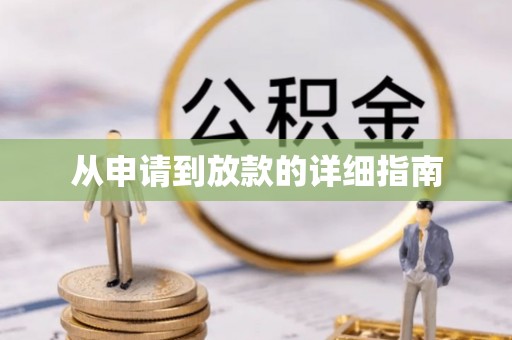 定边从申请到放款的详细指南