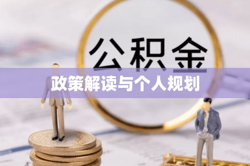 定边政策解读与个人规划