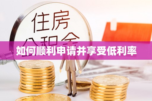 定边如何顺利申请并享受低利率