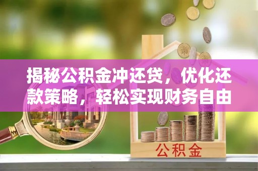 定边揭秘公积金冲还贷，优化还款策略，轻松实现财务自由