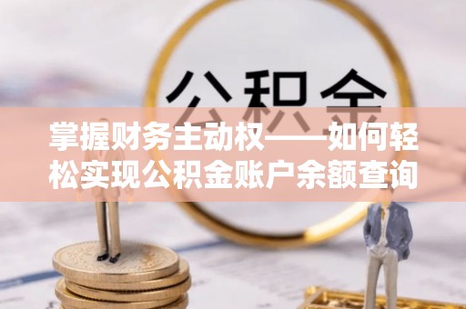 定边掌握财务主动权——如何轻松实现公积金账户余额查询