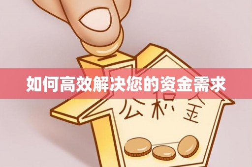 定边如何高效解决您的资金需求