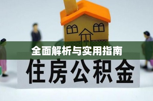 定边全面解析与实用指南