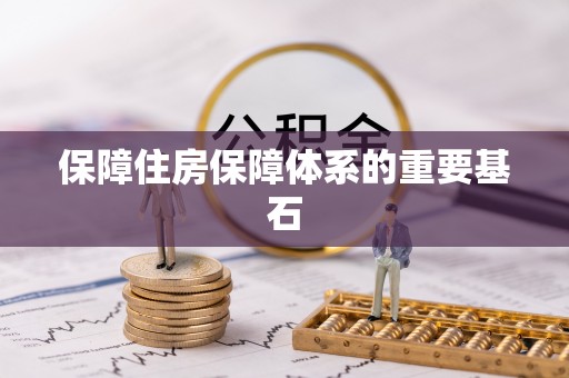 定边保障住房保障体系的重要基石