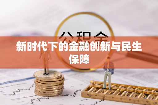 定边新时代下的金融创新与民生保障