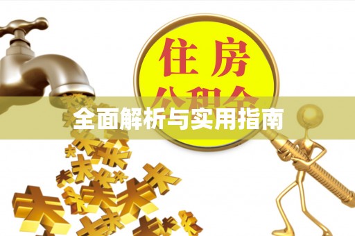 定边全面解析与实用指南
